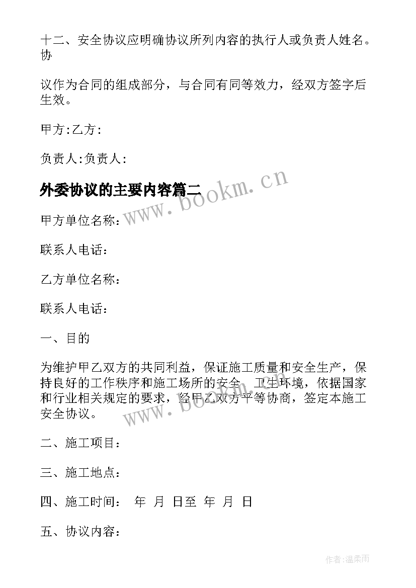 最新外委协议的主要内容(大全5篇)