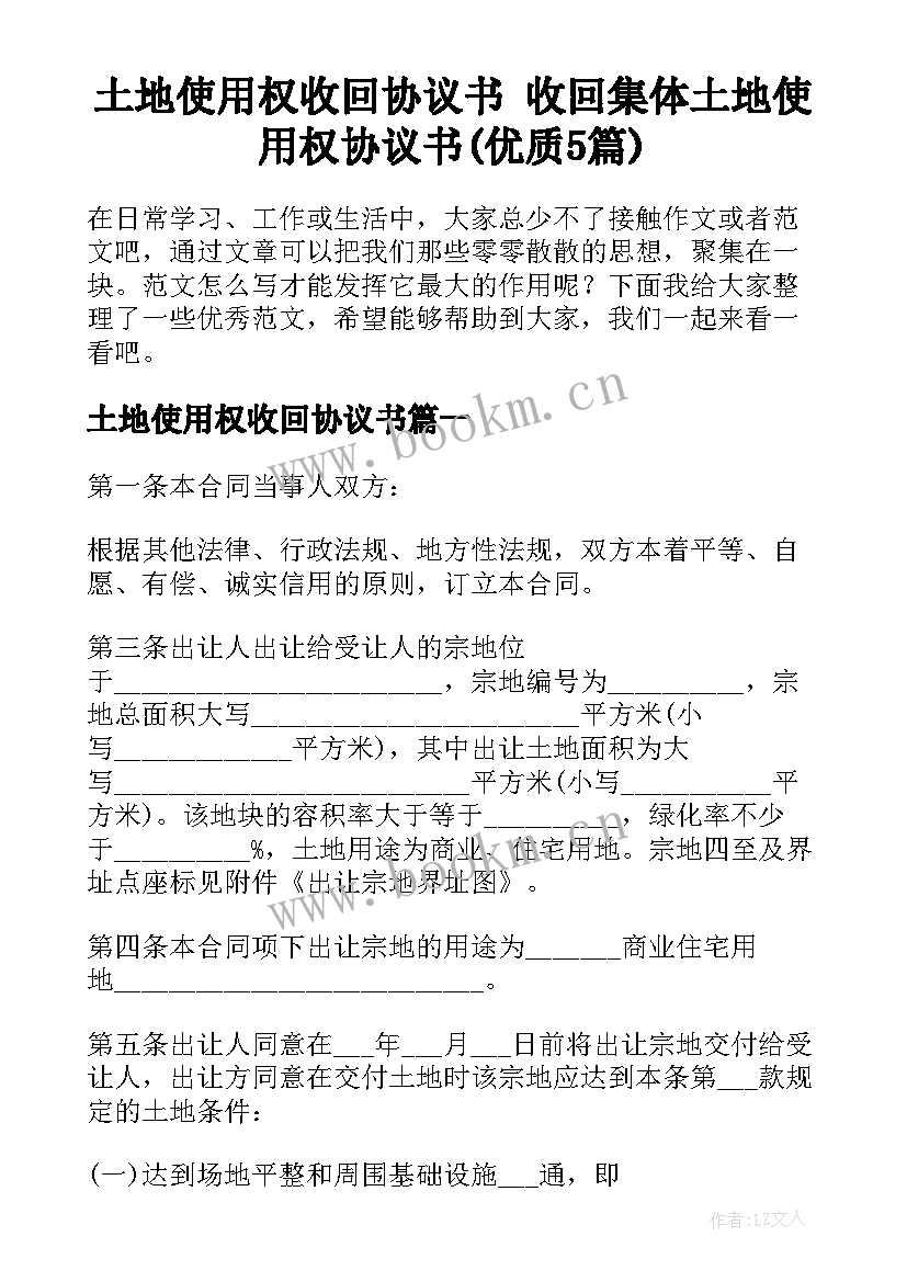 土地使用权收回协议书 收回集体土地使用权协议书(优质5篇)