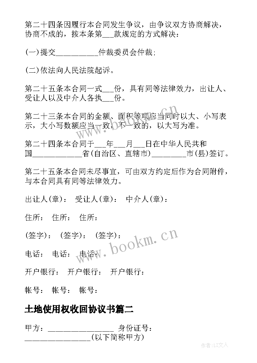 土地使用权收回协议书 收回集体土地使用权协议书(优质5篇)