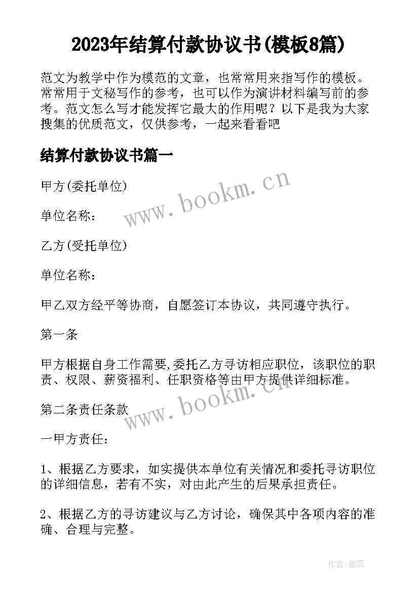 2023年结算付款协议书(模板8篇)