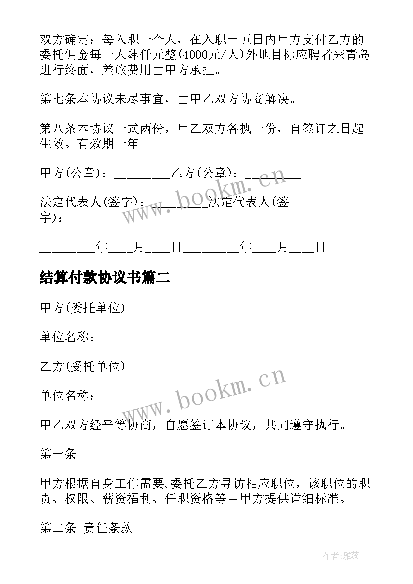 2023年结算付款协议书(模板8篇)