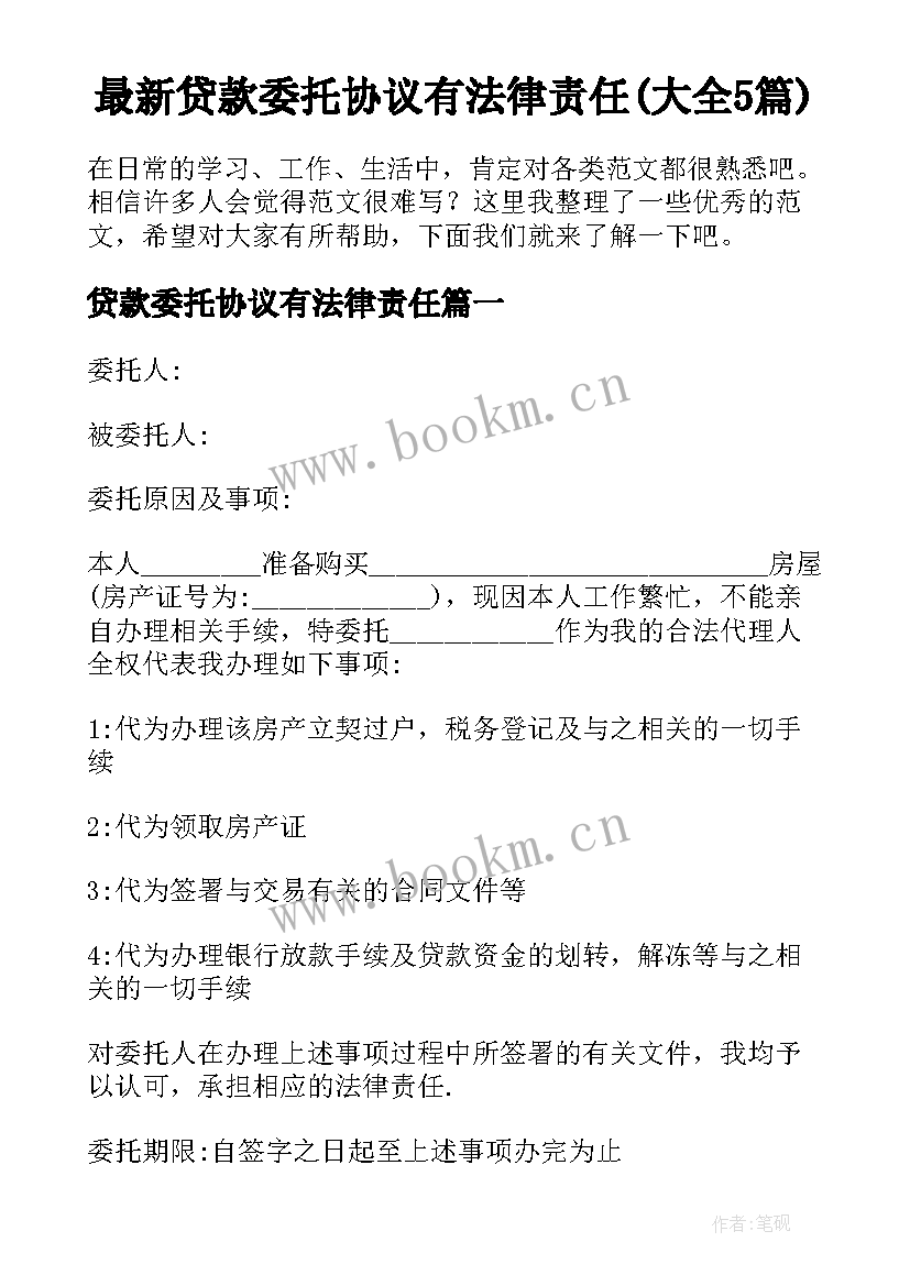 最新贷款委托协议有法律责任(大全5篇)