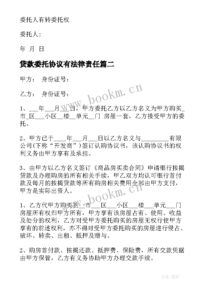 最新贷款委托协议有法律责任(大全5篇)