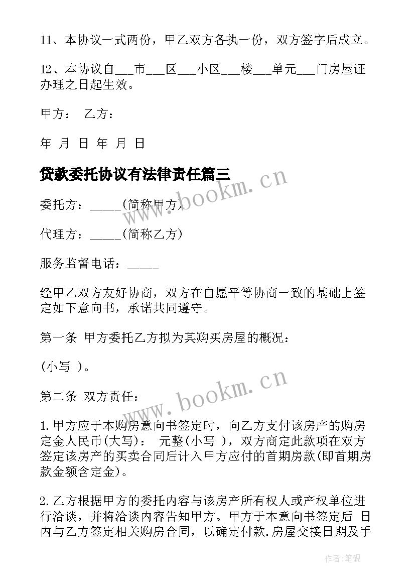 最新贷款委托协议有法律责任(大全5篇)