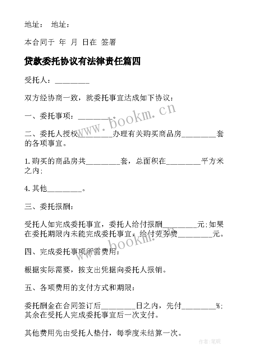 最新贷款委托协议有法律责任(大全5篇)