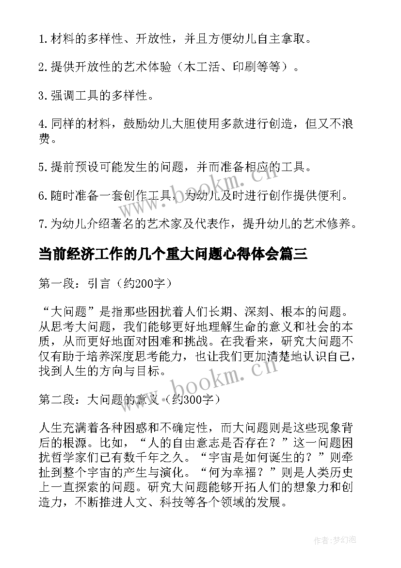 当前经济工作的几个重大问题心得体会(汇总5篇)