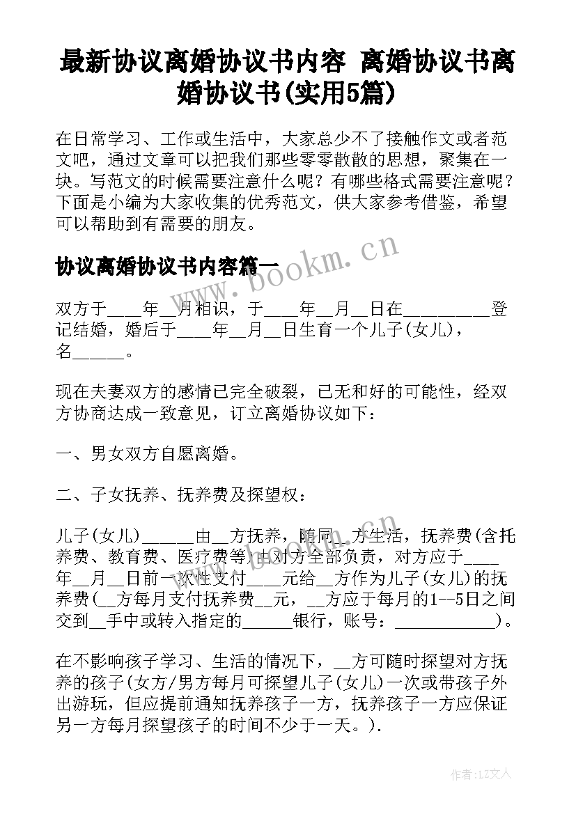 最新协议离婚协议书内容 离婚协议书离婚协议书(实用5篇)