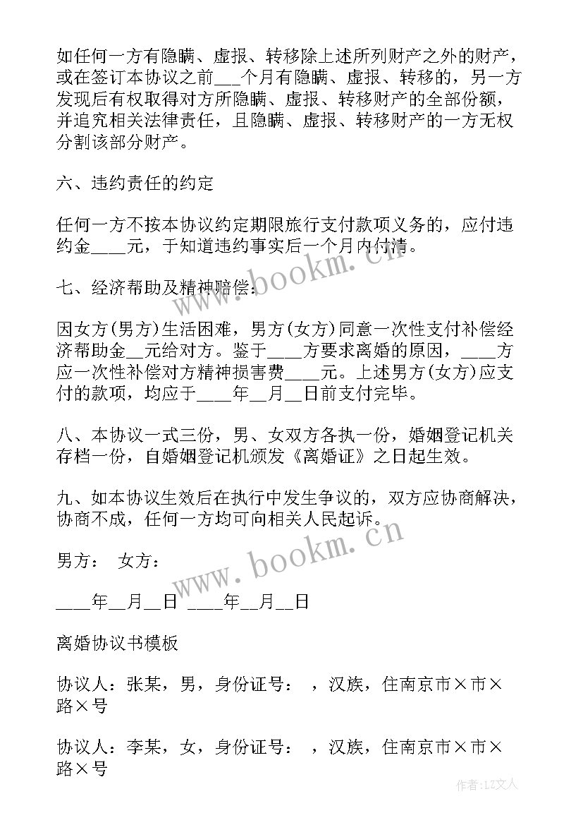 最新协议离婚协议书内容 离婚协议书离婚协议书(实用5篇)