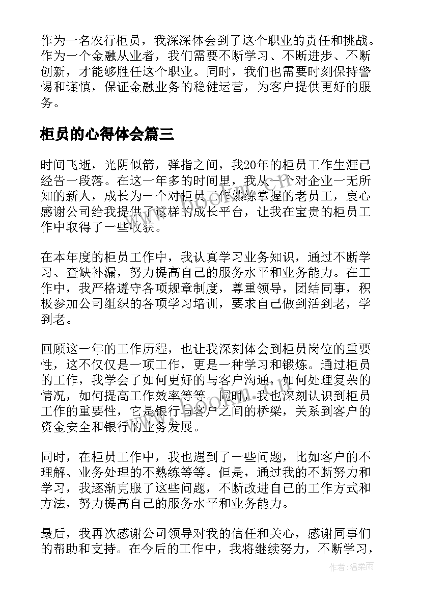 柜员的心得体会(汇总5篇)