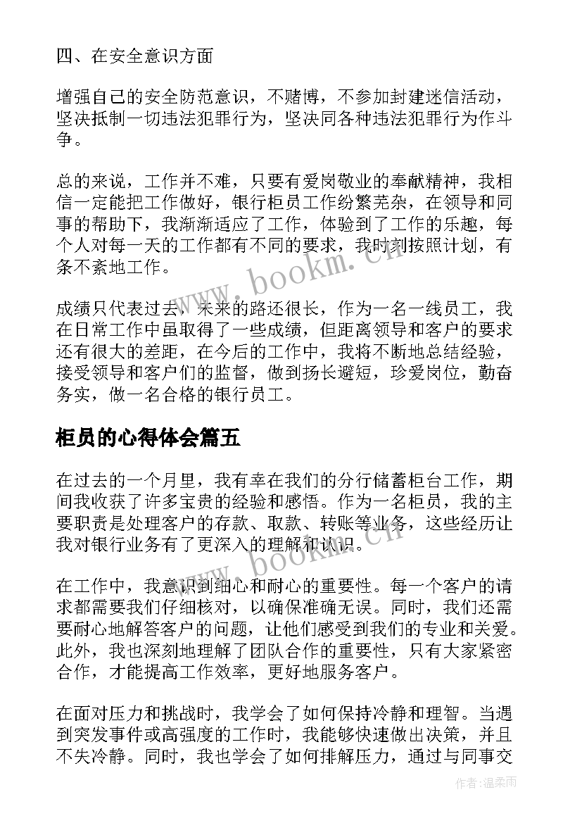 柜员的心得体会(汇总5篇)