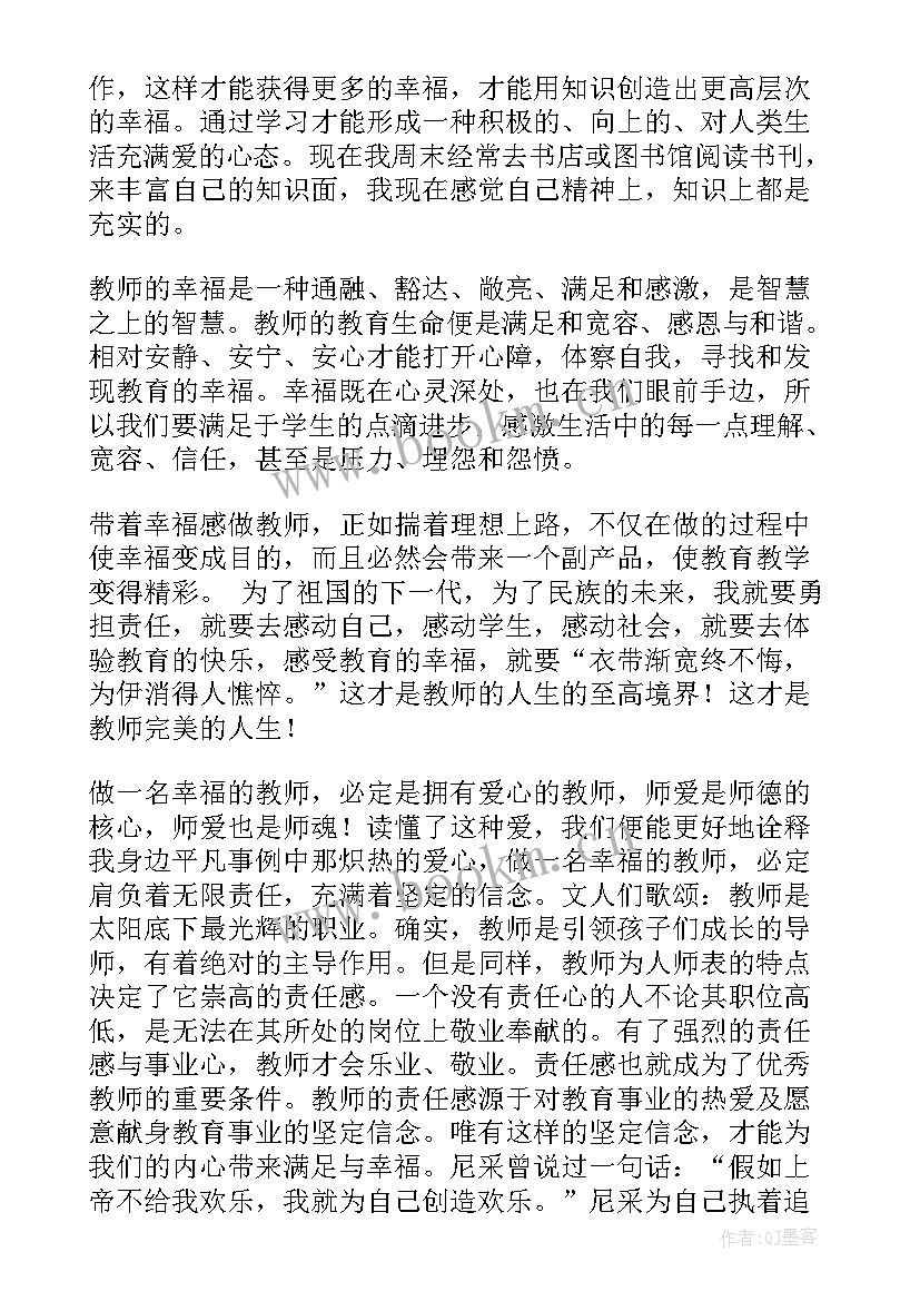 最新幸福的体会与感悟(实用5篇)