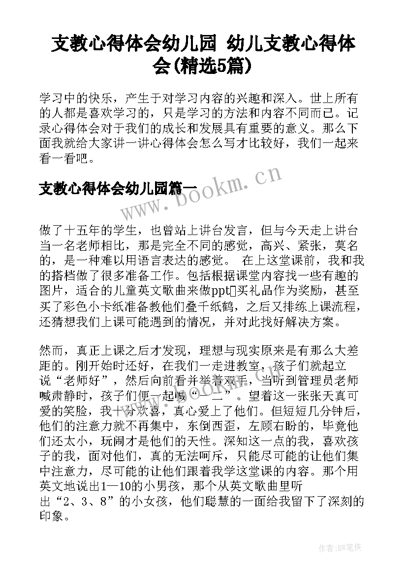 支教心得体会幼儿园 幼儿支教心得体会(精选5篇)