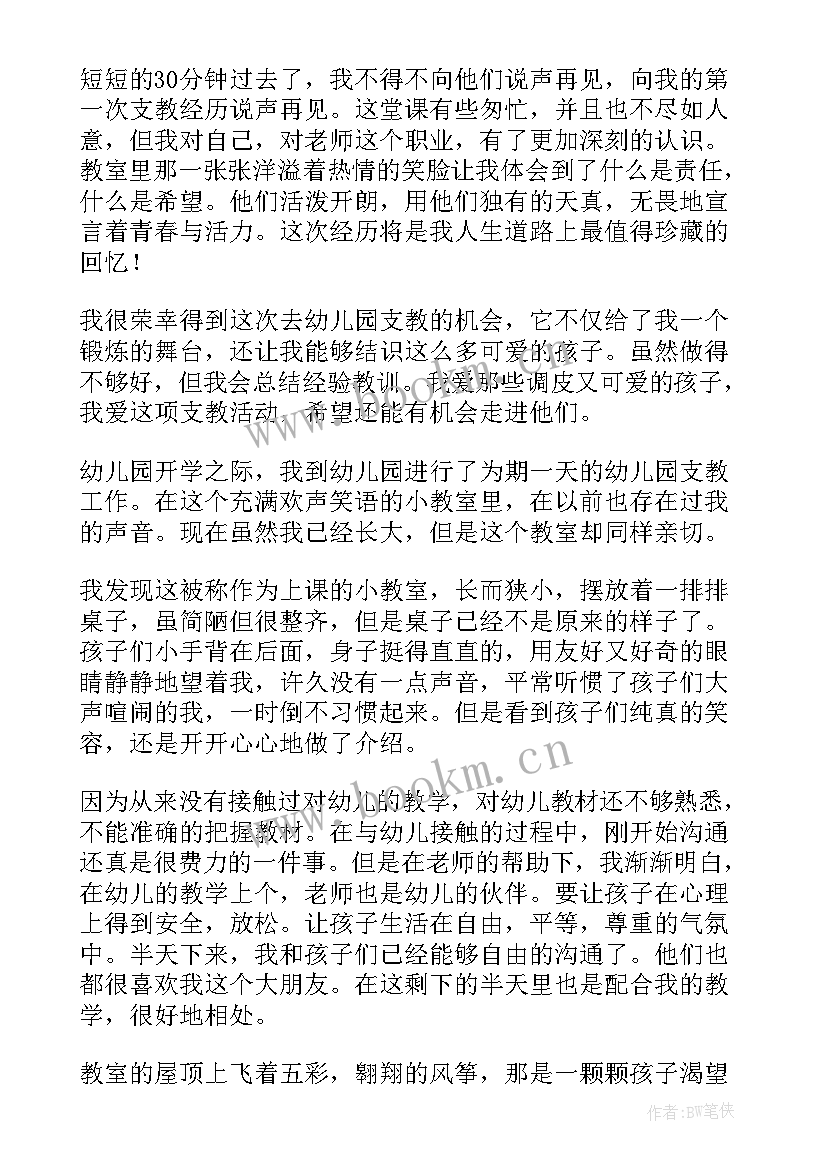 支教心得体会幼儿园 幼儿支教心得体会(精选5篇)