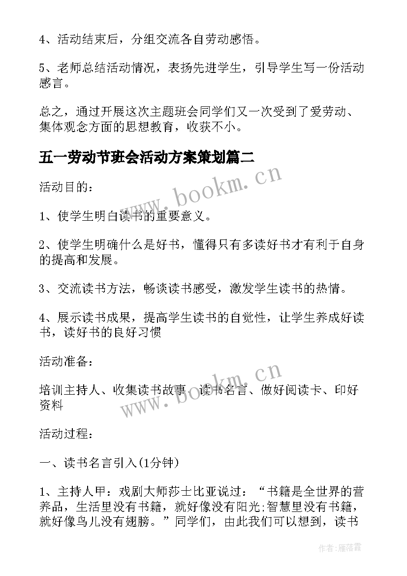 2023年五一劳动节班会活动方案策划(精选8篇)