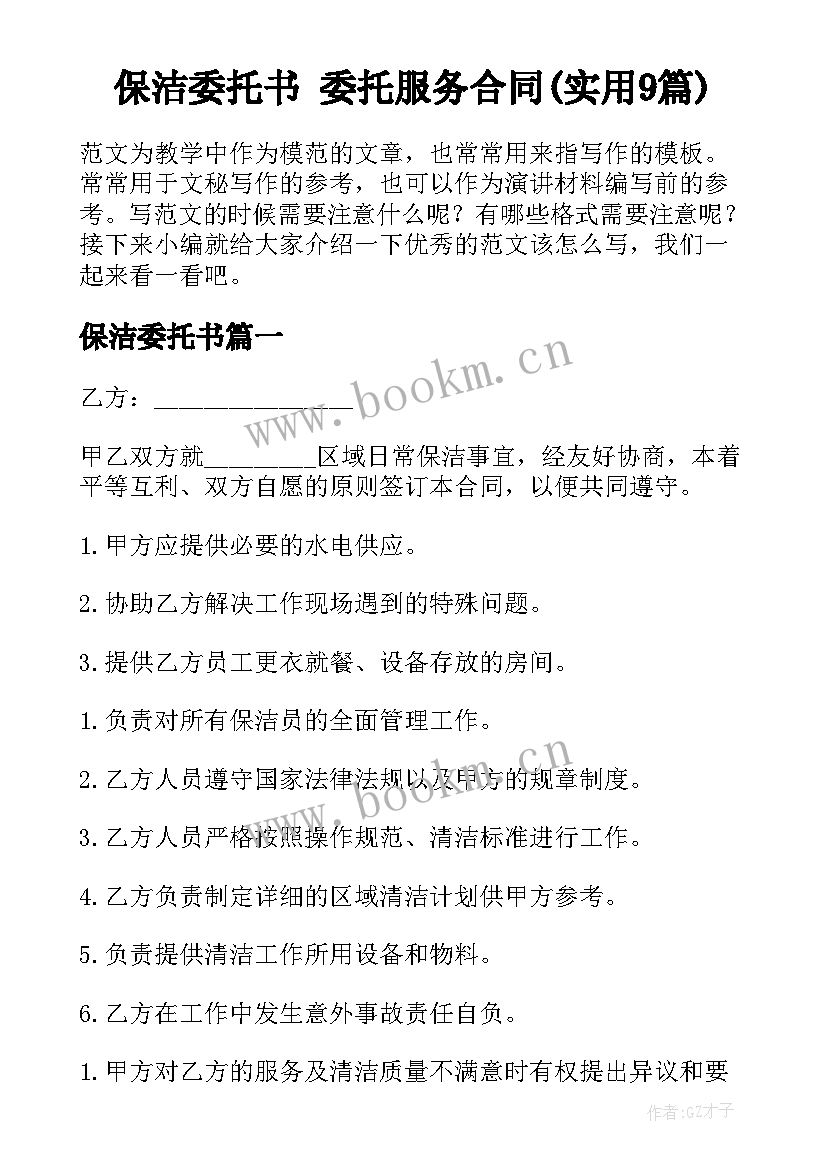 保洁委托书 委托服务合同(实用9篇)