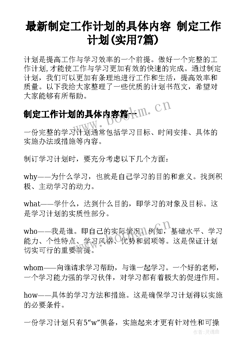 最新制定工作计划的具体内容 制定工作计划(实用7篇)