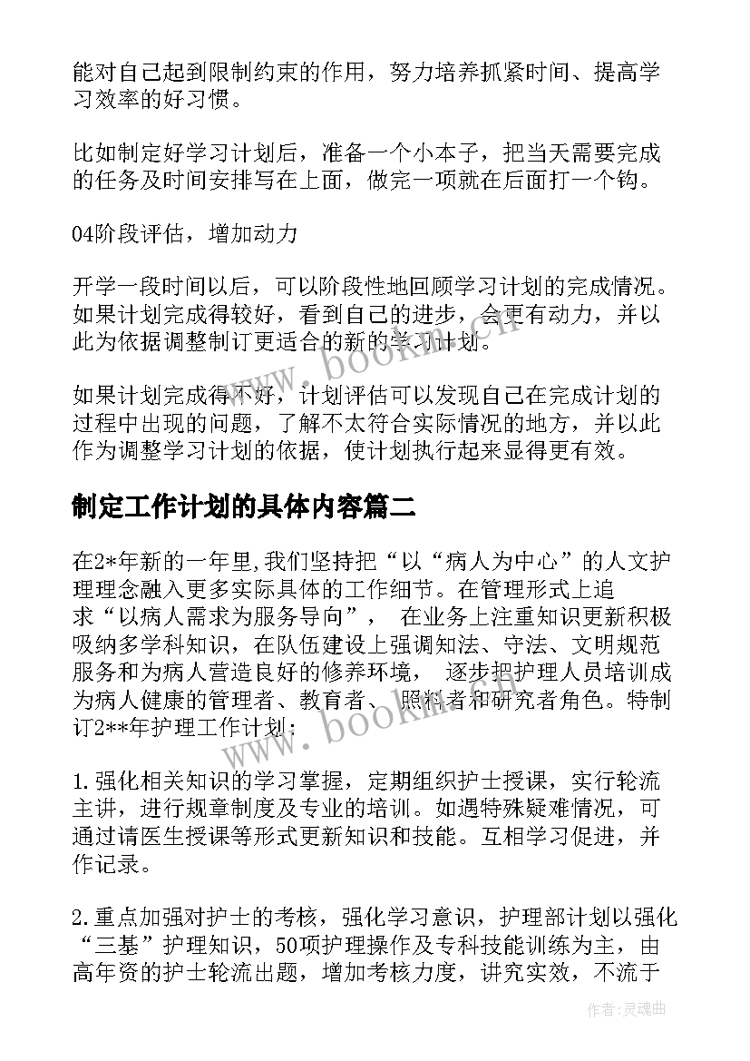 最新制定工作计划的具体内容 制定工作计划(实用7篇)