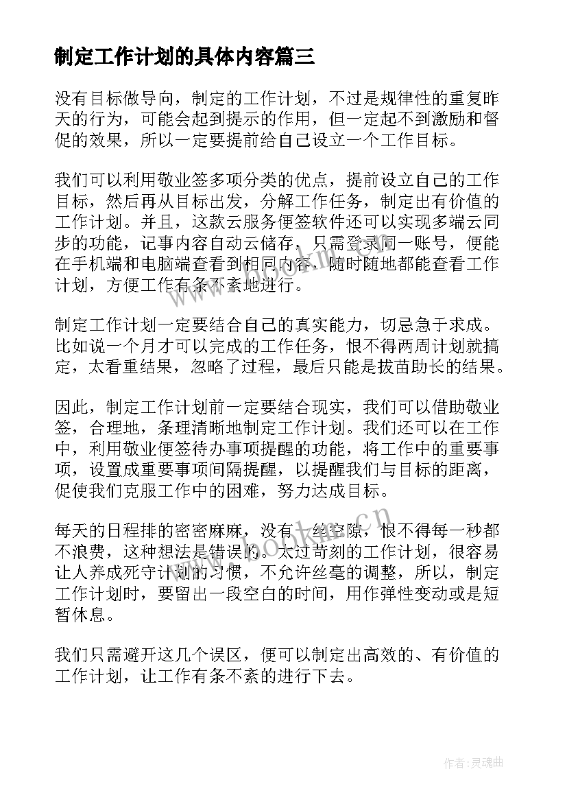 最新制定工作计划的具体内容 制定工作计划(实用7篇)