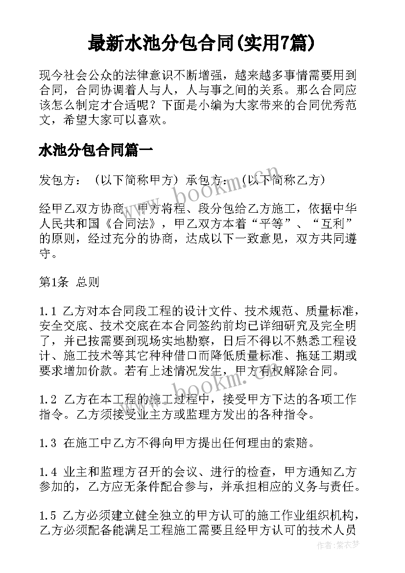 最新水池分包合同(实用7篇)