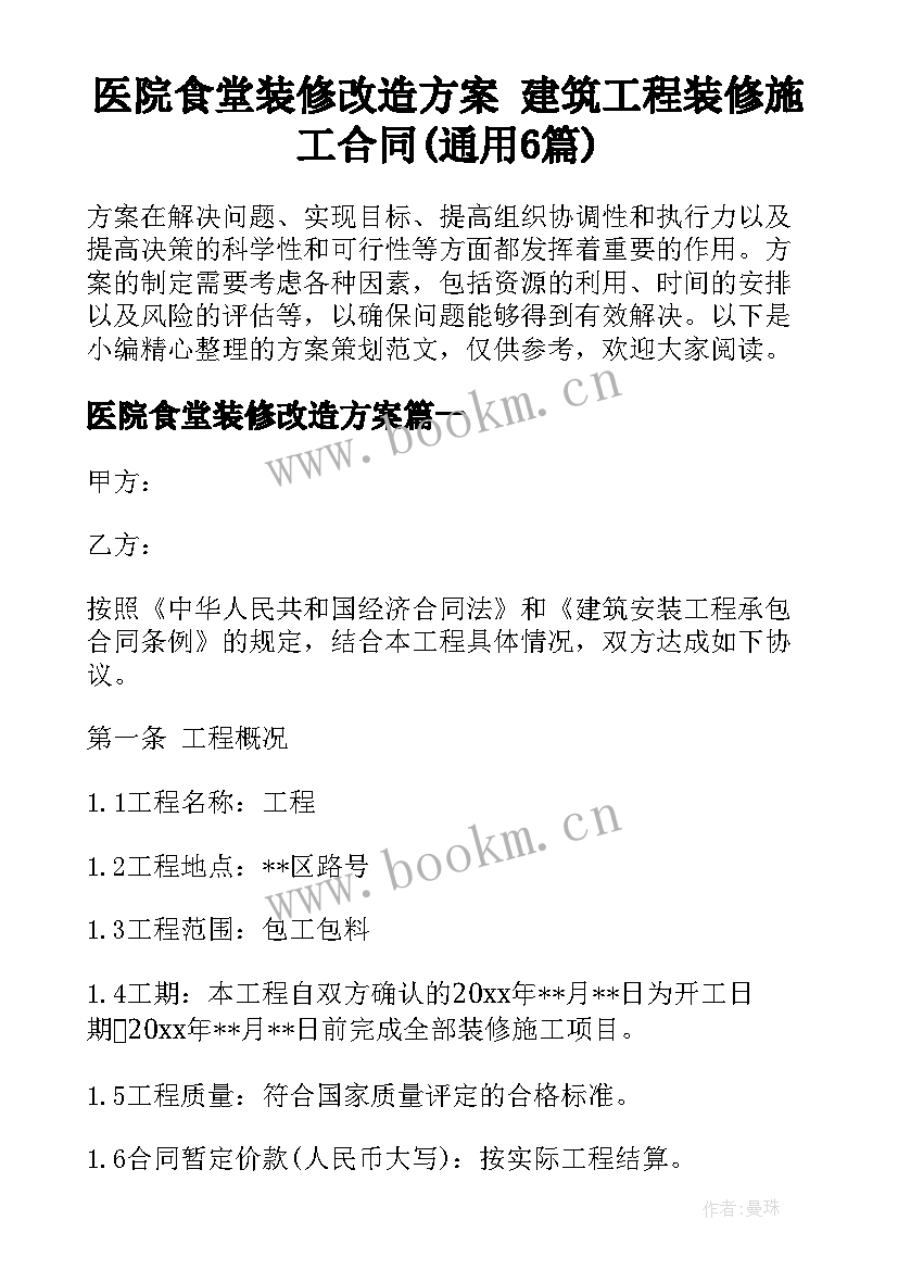 医院食堂装修改造方案 建筑工程装修施工合同(通用6篇)