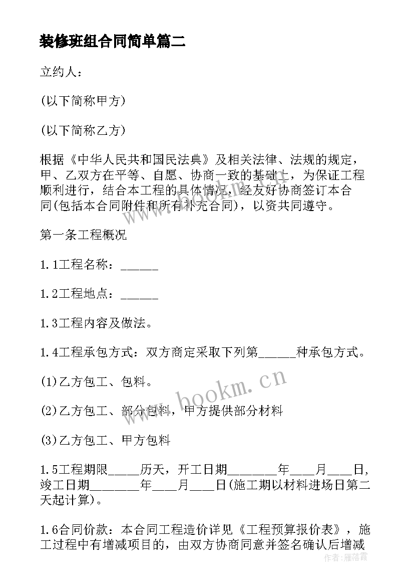 装修班组合同简单(精选10篇)