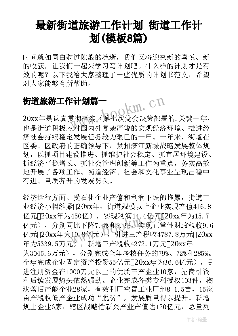 最新街道旅游工作计划 街道工作计划(模板8篇)