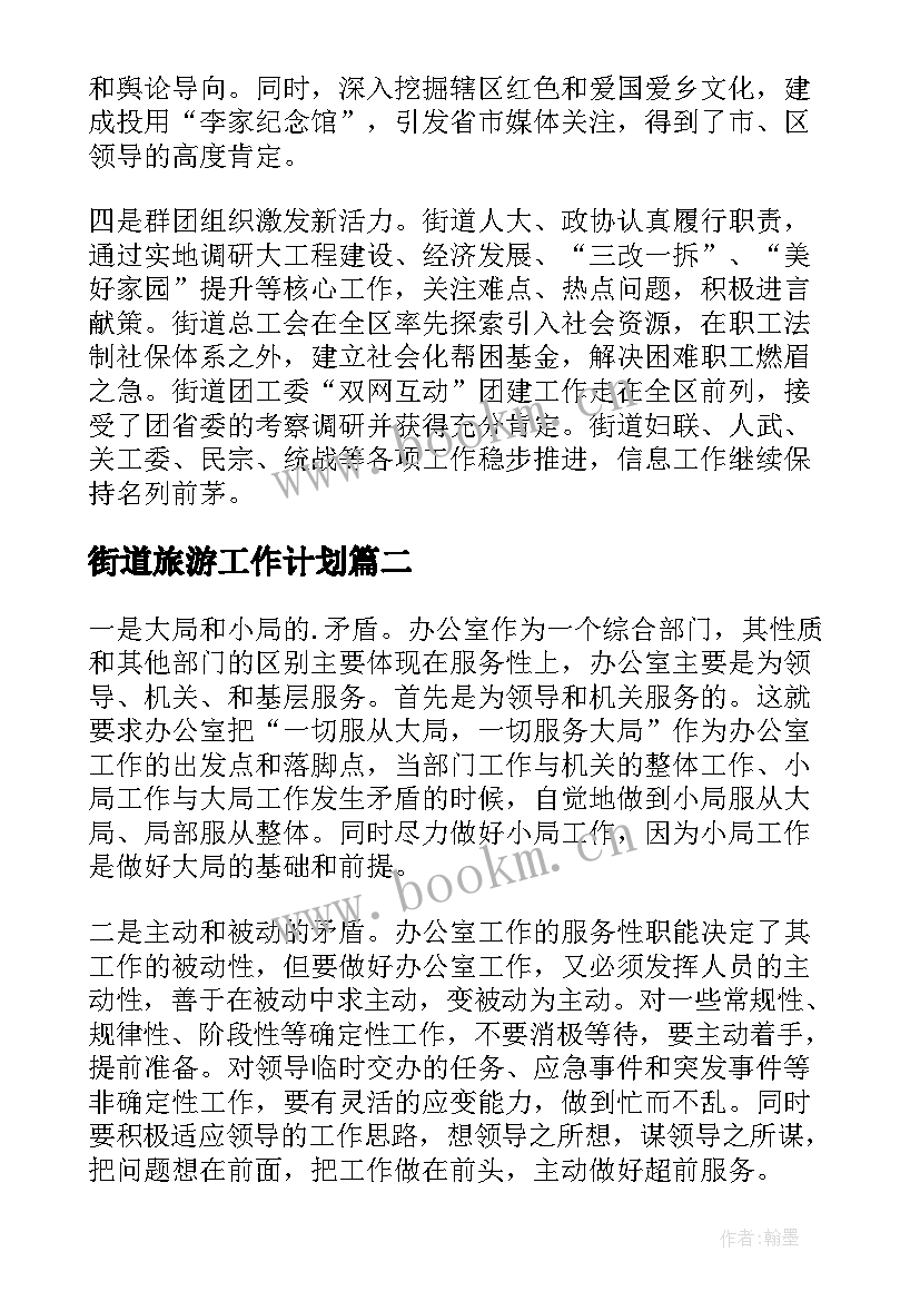 最新街道旅游工作计划 街道工作计划(模板8篇)