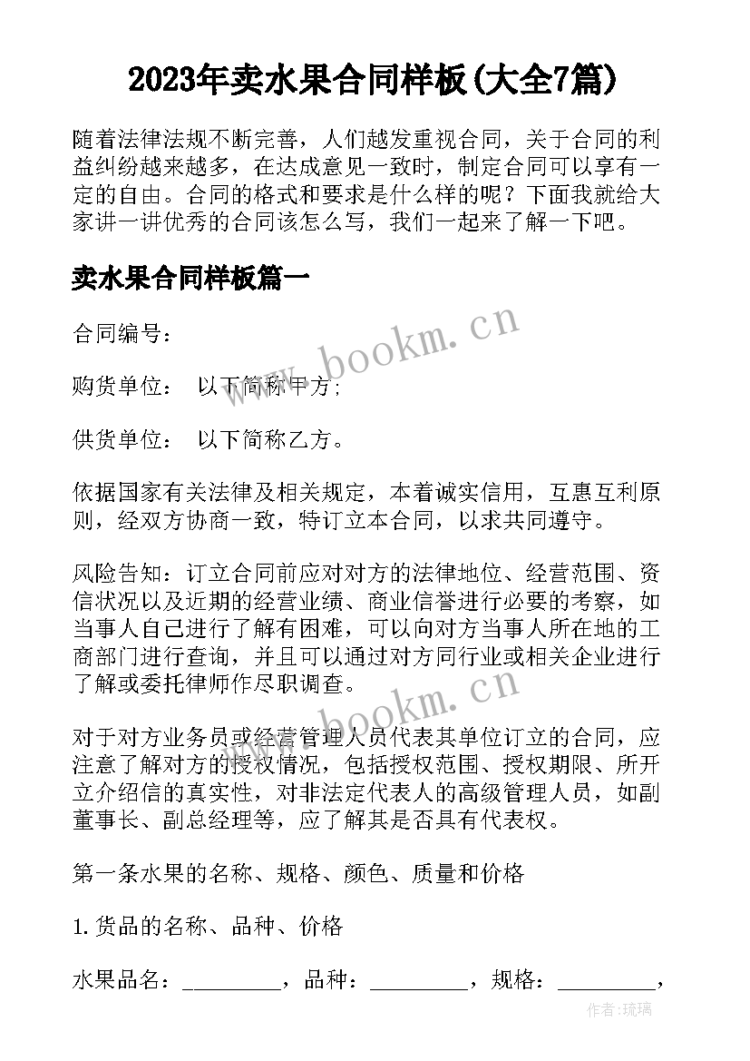 2023年卖水果合同样板(大全7篇)