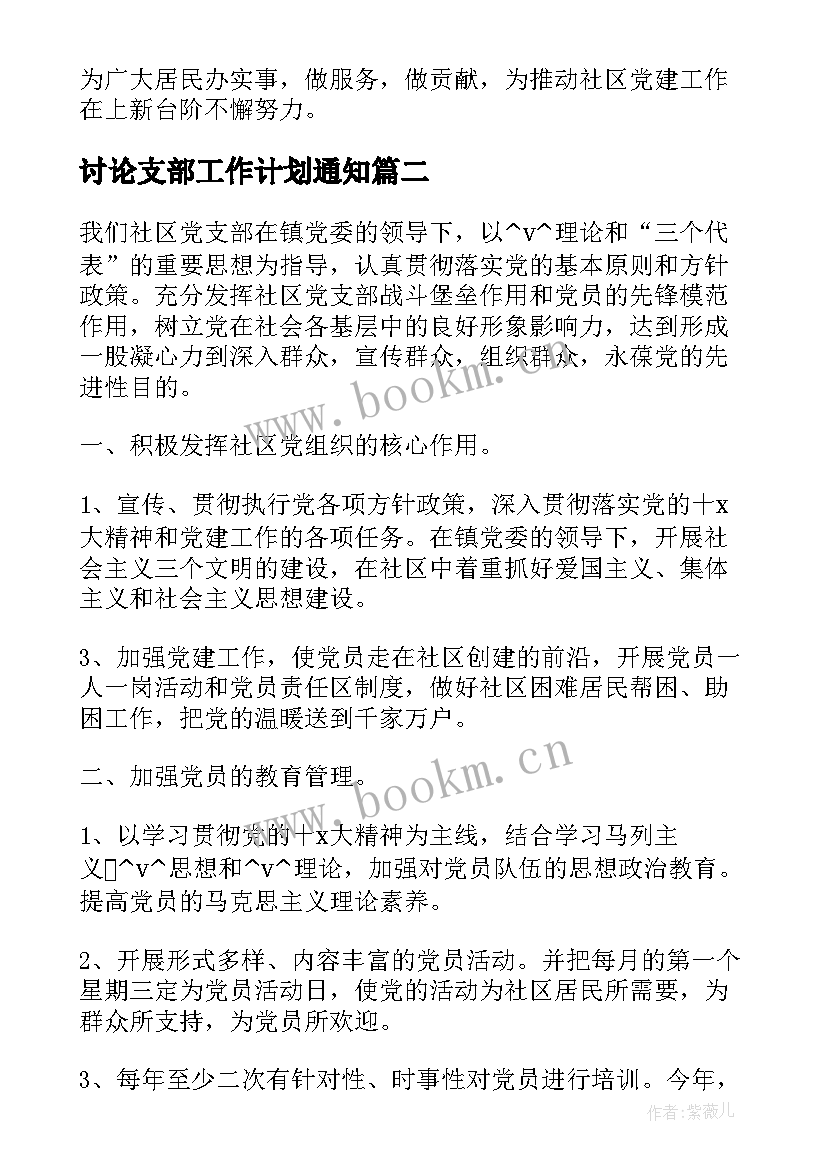 2023年讨论支部工作计划通知(模板5篇)