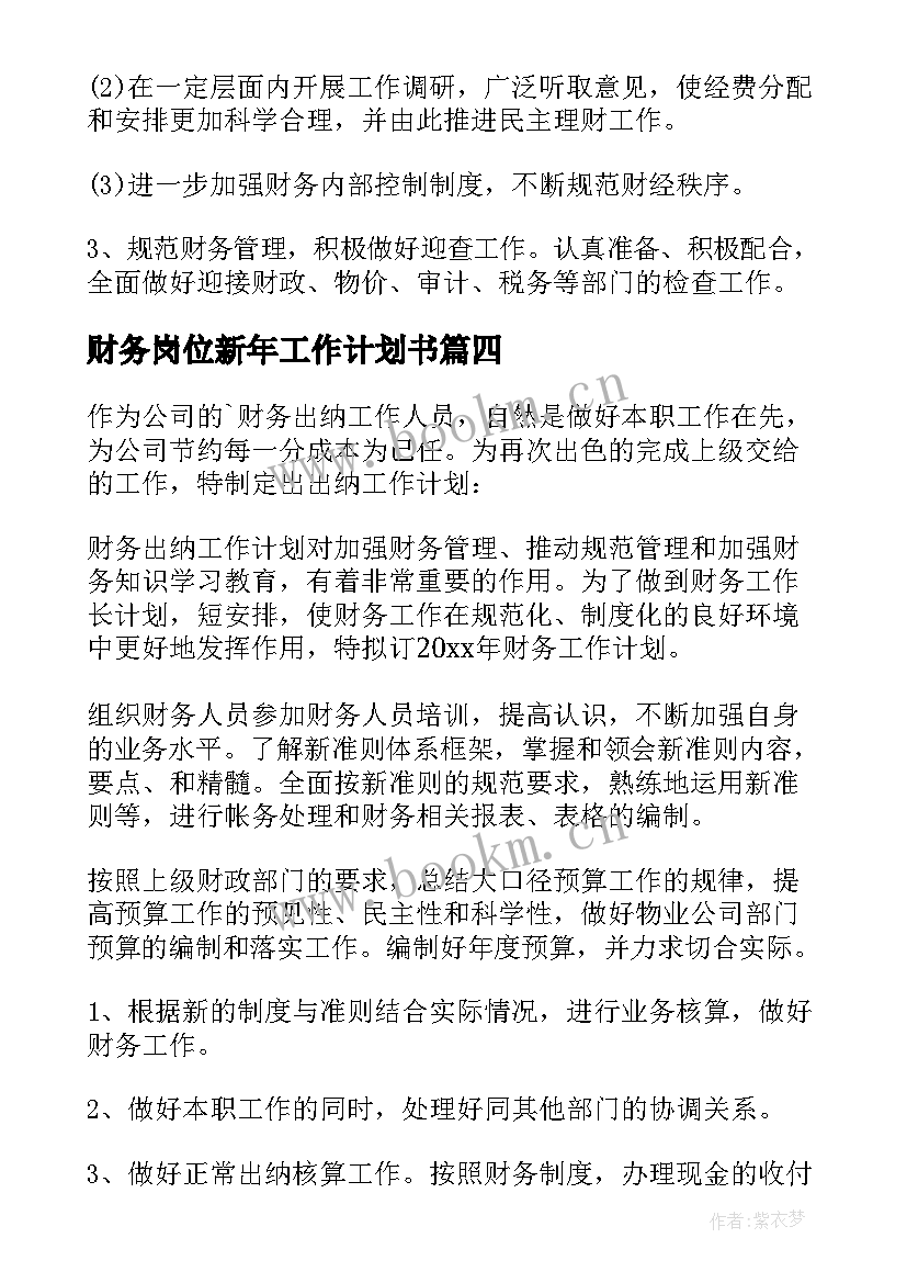 最新财务岗位新年工作计划书(模板5篇)