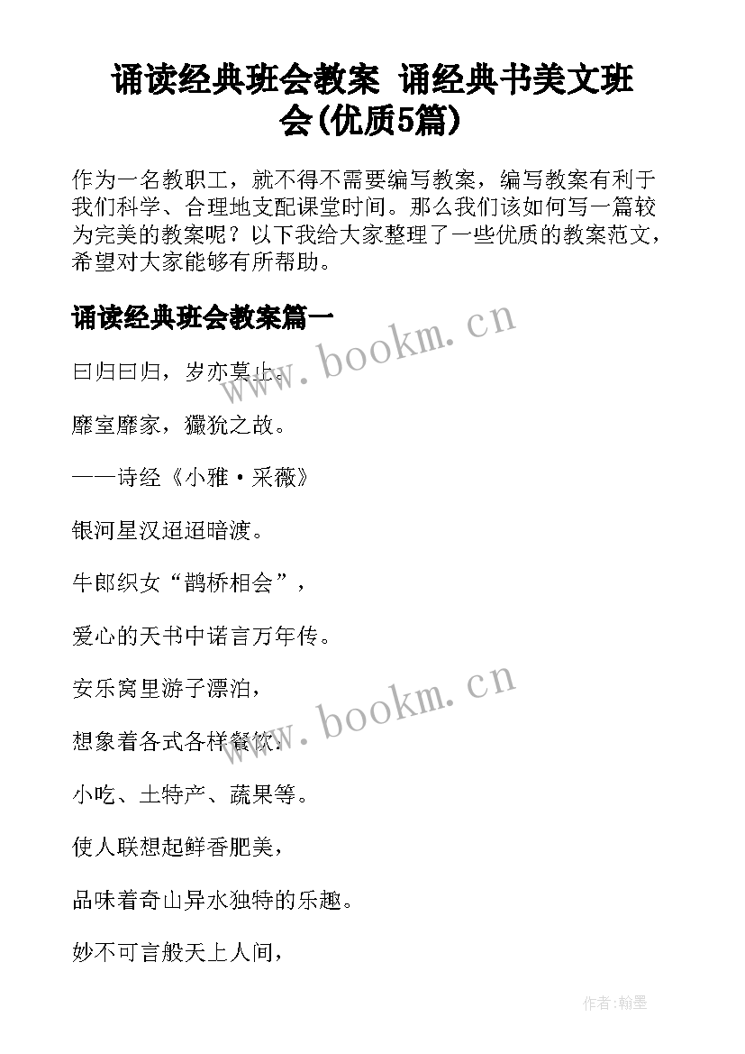 诵读经典班会教案 诵经典书美文班会(优质5篇)