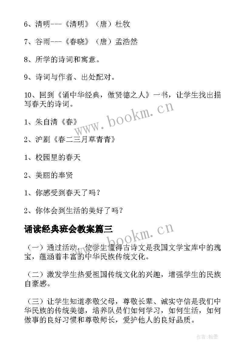 诵读经典班会教案 诵经典书美文班会(优质5篇)