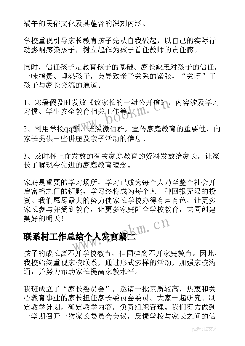 联系村工作总结个人发言(模板5篇)