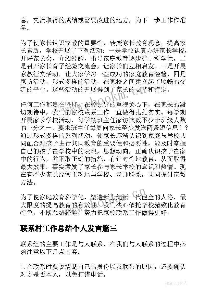 联系村工作总结个人发言(模板5篇)