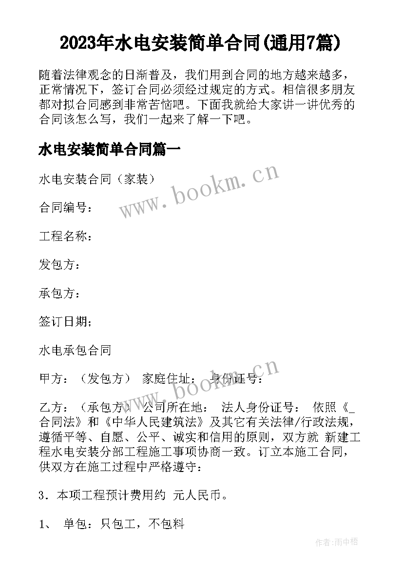 2023年水电安装简单合同(通用7篇)