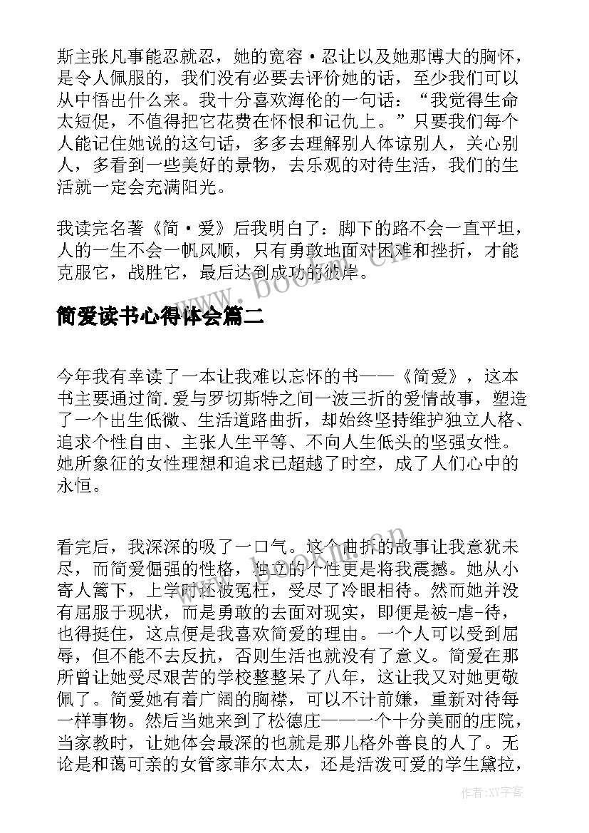 简爱读书心得体会 简·爱读书心得体会(大全5篇)