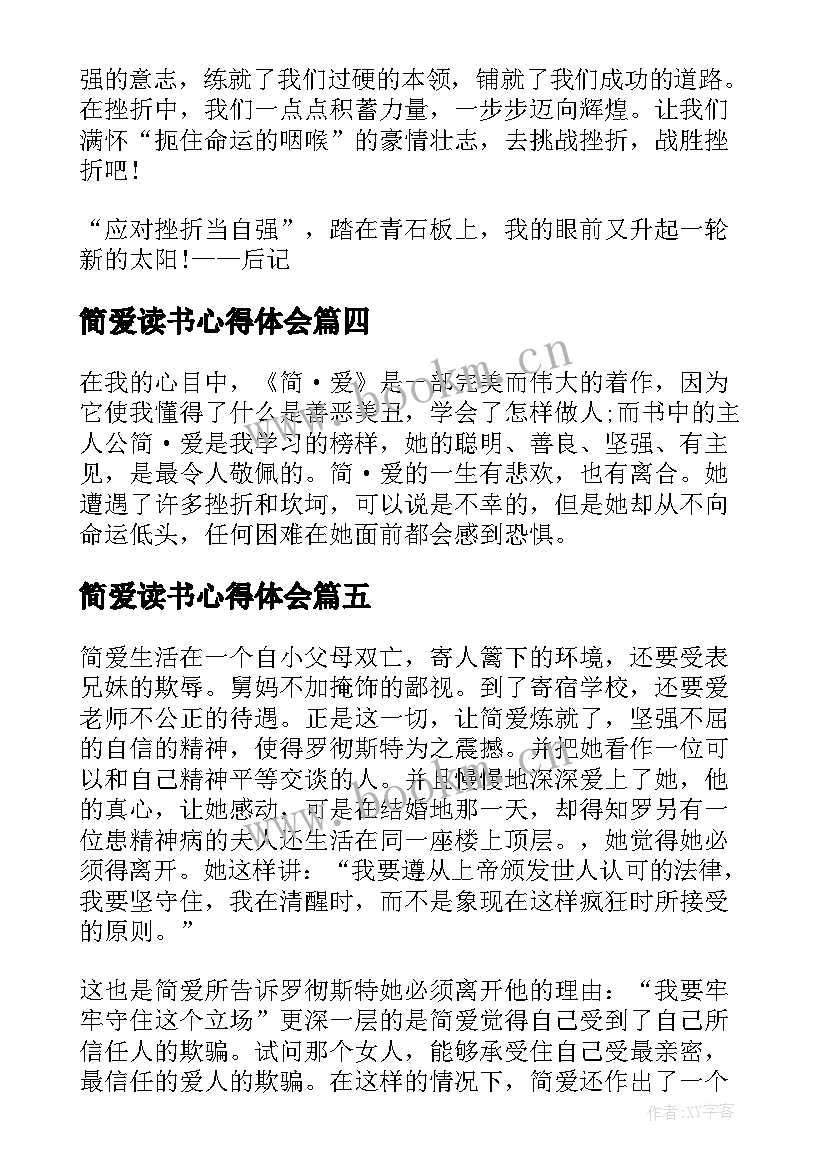 简爱读书心得体会 简·爱读书心得体会(大全5篇)