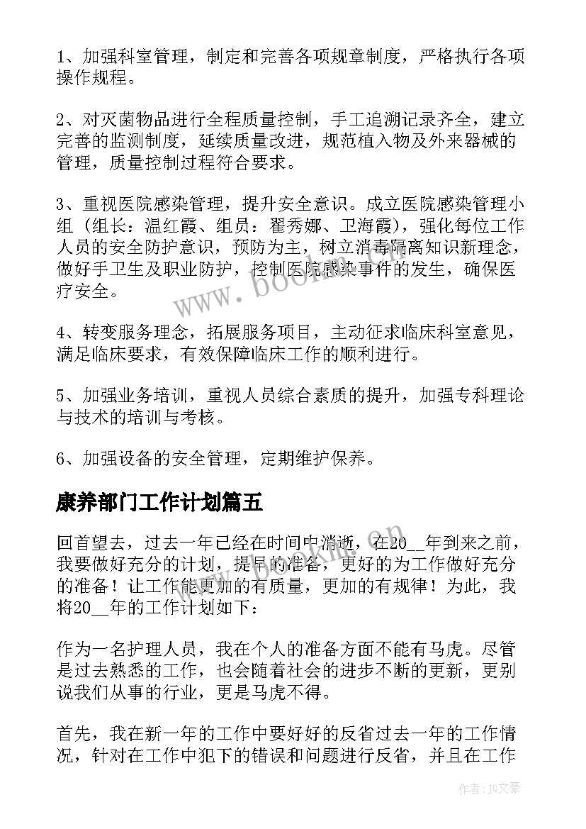 康养部门工作计划(模板5篇)