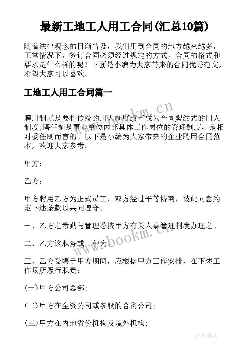 最新工地工人用工合同(汇总10篇)