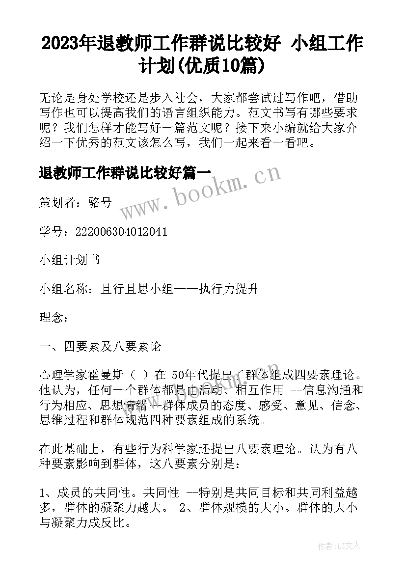 2023年退教师工作群说比较好 小组工作计划(优质10篇)