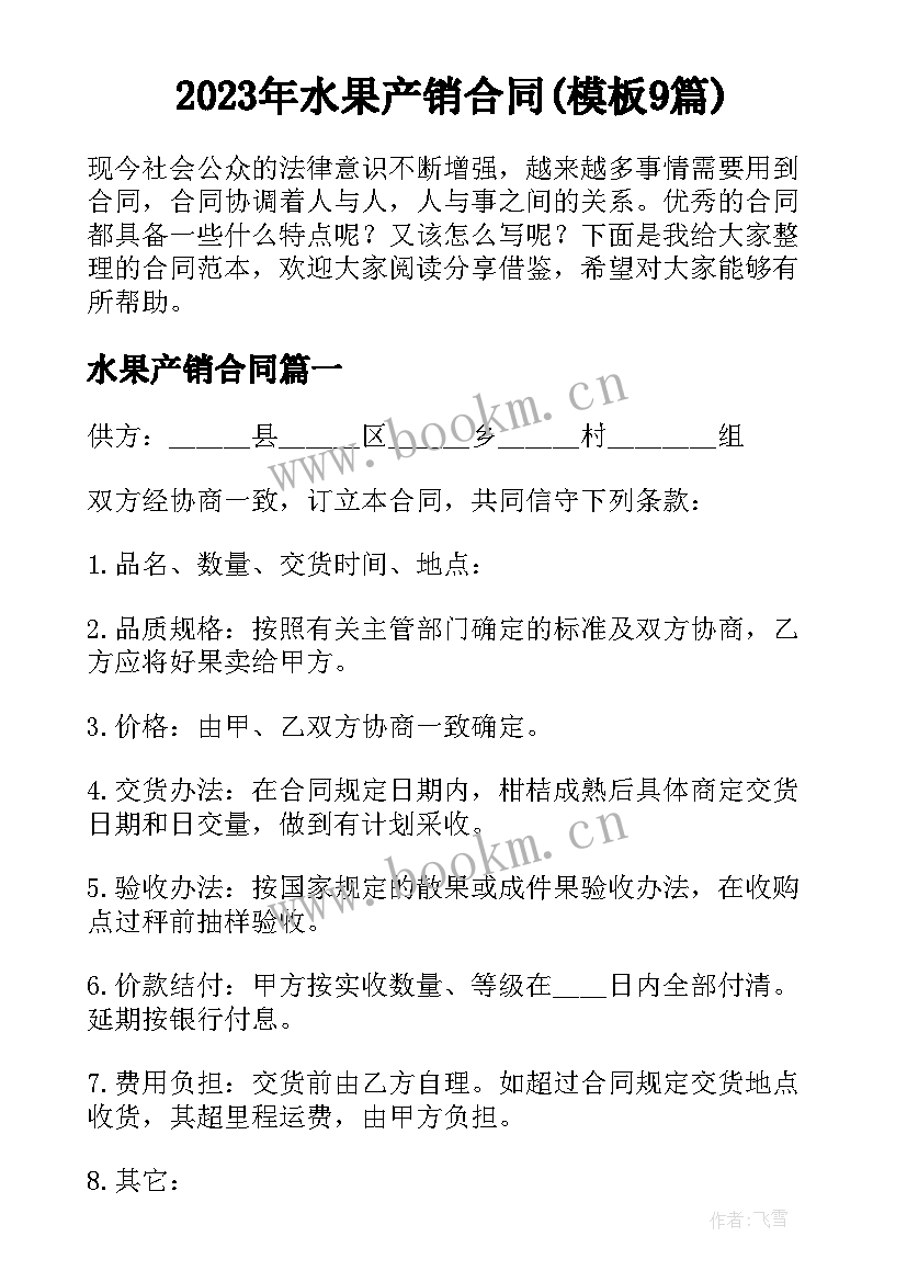 2023年水果产销合同(模板9篇)