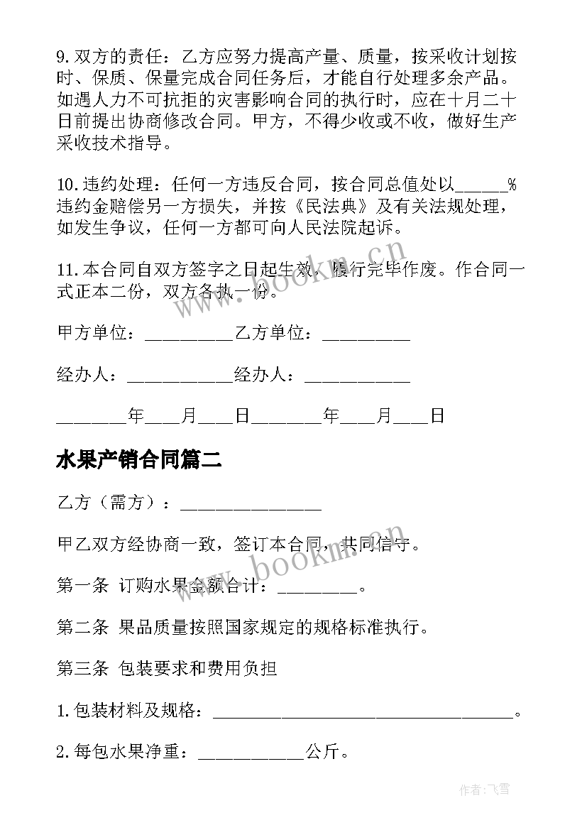 2023年水果产销合同(模板9篇)