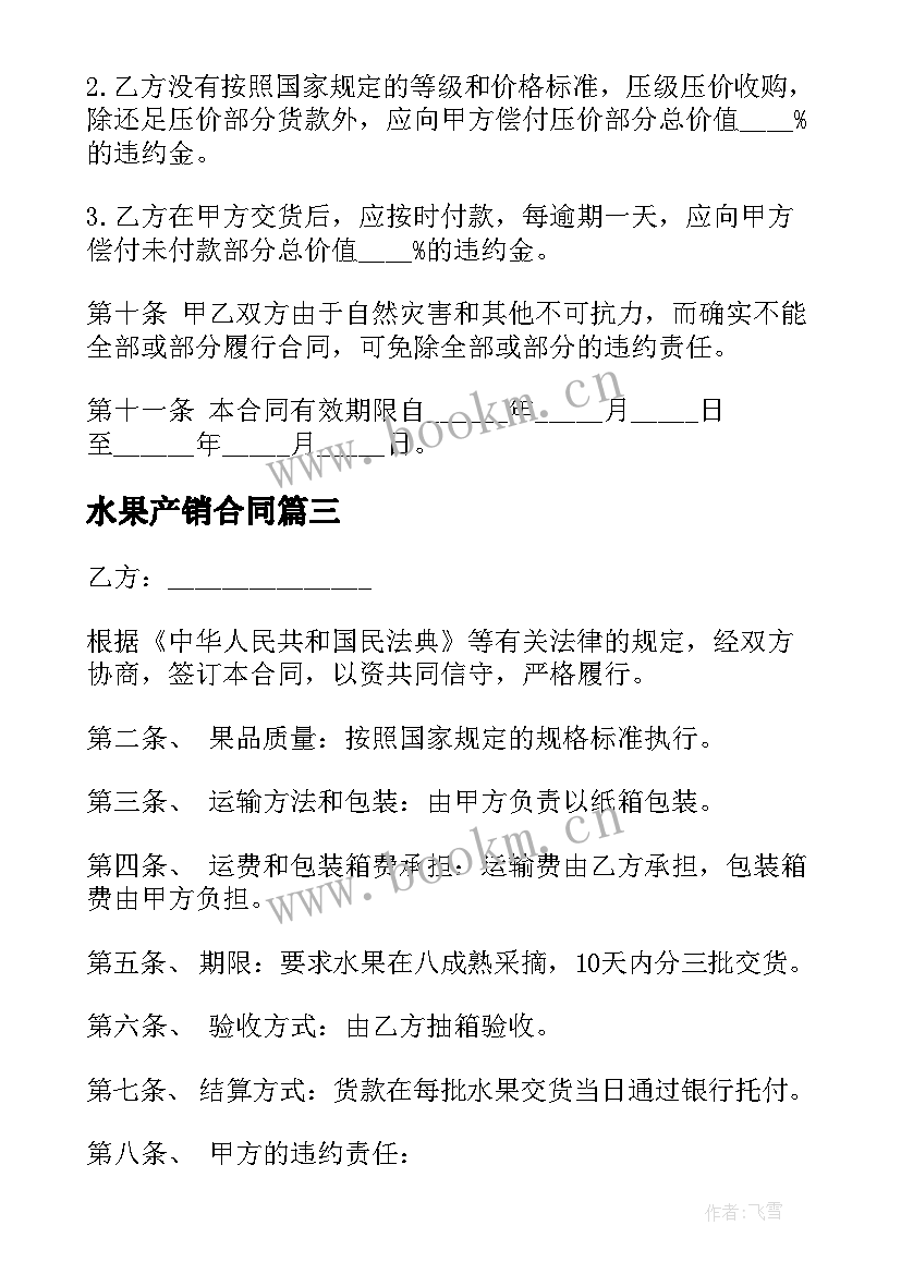 2023年水果产销合同(模板9篇)