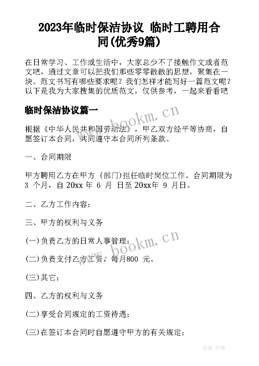 2023年临时保洁协议 临时工聘用合同(优秀9篇)