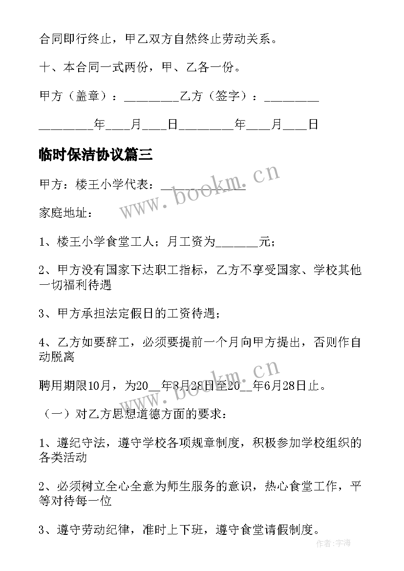 2023年临时保洁协议 临时工聘用合同(优秀9篇)