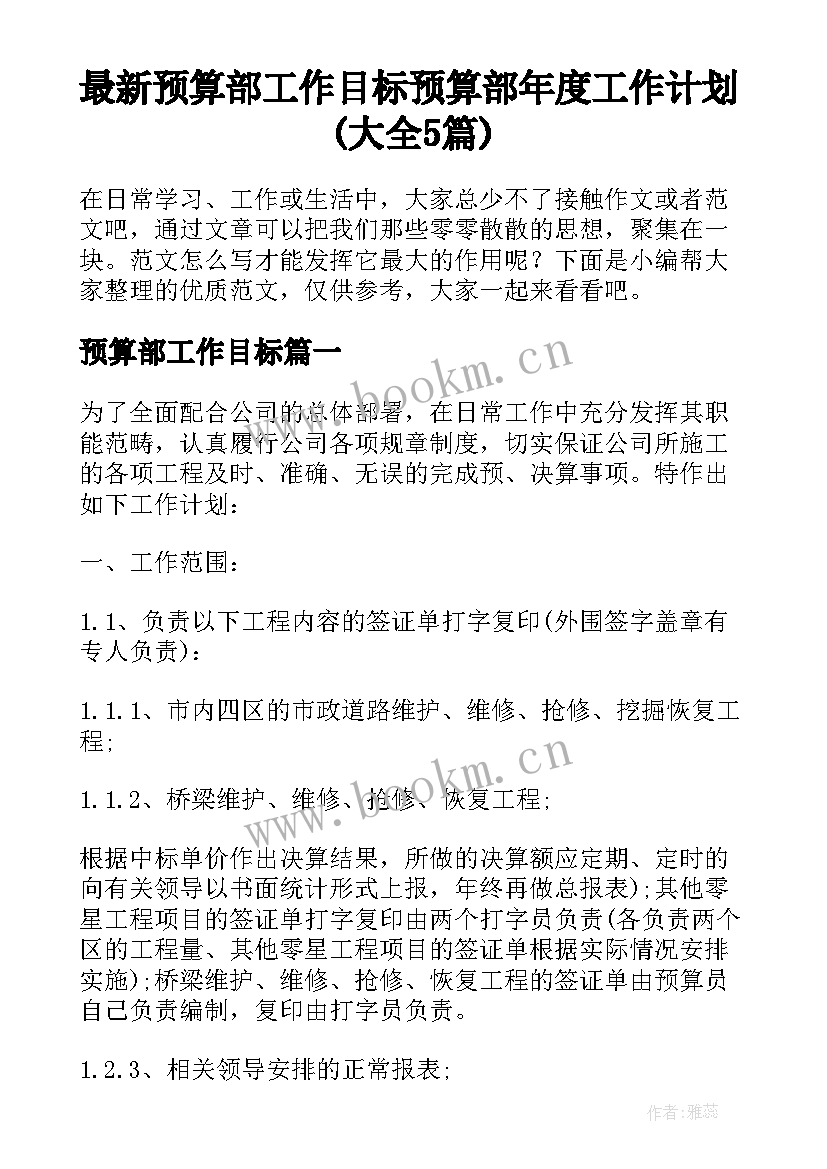 最新预算部工作目标 预算部年度工作计划(大全5篇)