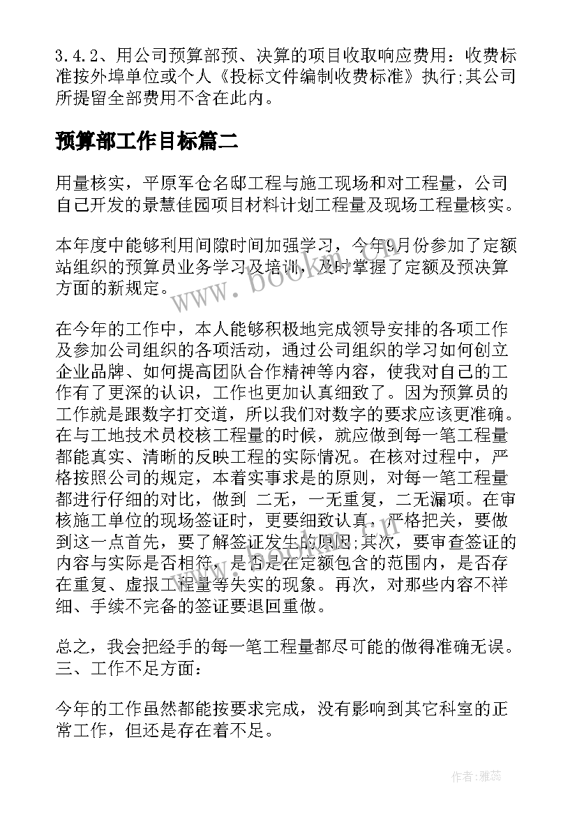 最新预算部工作目标 预算部年度工作计划(大全5篇)