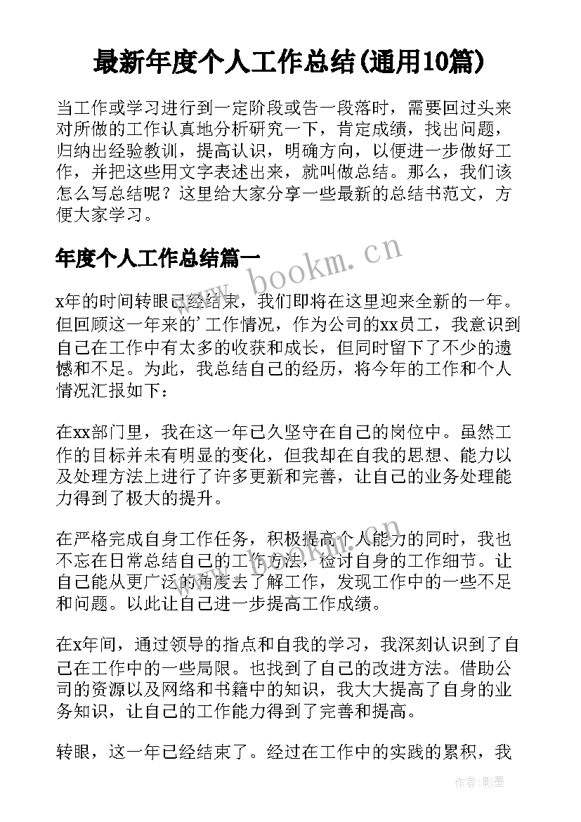 最新年度个人工作总结(通用10篇)