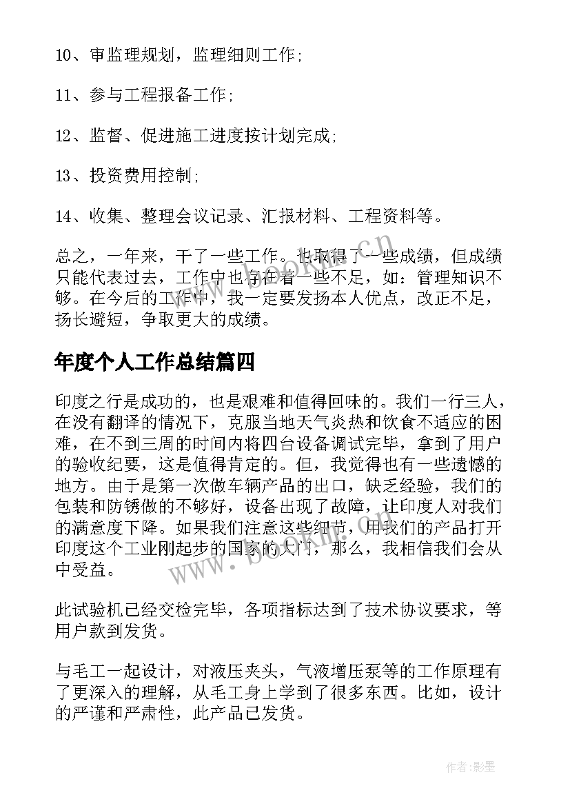 最新年度个人工作总结(通用10篇)