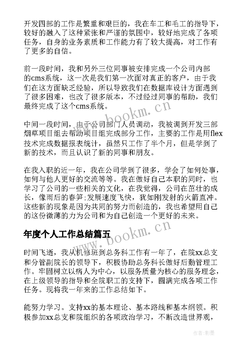 最新年度个人工作总结(通用10篇)